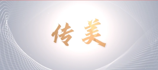 青春心向党，奋进新征程——山东文旅传媒集团